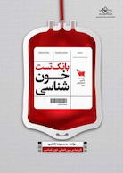 بانک تست خون شناسی مکنزی و هافبراند